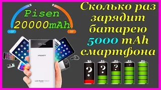 Тест PowerBank Pisen / Сколько Раз Можно Зарядить Батарею 5000mAh / Blackview BV5000