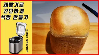 [Simple cooking] [Making bread with a baking machine] [Kitchen Art Acva Baking Machine How to Use]