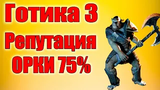 Готика 3 Как получить репутацию ОРКОВ 75%? И пройти в фаринг