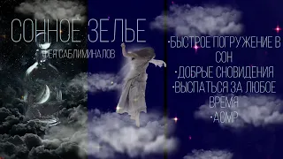 [𝔪𝔞𝔤𝔦𝔠 𝔣𝔬𝔯𝔪𝔲𝔩𝔞] сонное зелье😴🐇||быстро уснуть саблиминал||