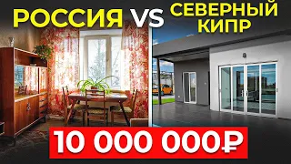 Что Купить за 10 000 000 руб в 2024 году? РОССИЯ или СЕВЕРНЫЙ КИПР?