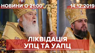 Підсумковий випуск новин за 21:00: УПЦ Київського патріархату та УАПЦ ліквідовані