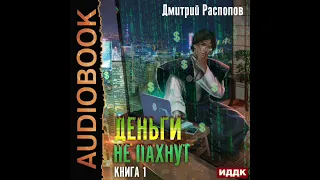 2004002 Аудиокнига. Распопов Дмитрий "Деньги не пахнут. Книга 1"