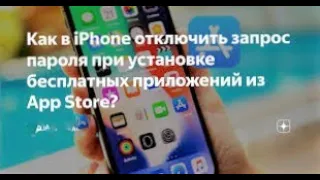 Как скачивать без пароля в APPSTORE