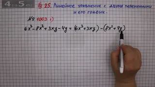 Упражнение № 1003 (Вариант 1) – ГДЗ Алгебра 7 класс – Мерзляк А.Г., Полонский В.Б., Якир М.С.