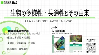 No.2 「生物の多様性・共通性とその由来」