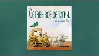 2020-12-25 — "Оставь все религии — как это?", Гита-джаянти в Санкт-Петербурге (Мадана-мохан дас)