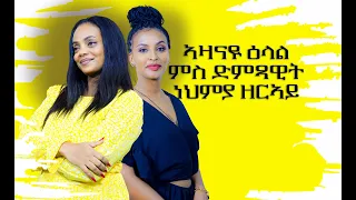 ኣዛናዪ ዕላል ምስ ድምጻዊት ነህምያ ዘርኣይ  /new eritrean show Artist NEHMIA ZERAY 2024 (FULL INTERVIEW)