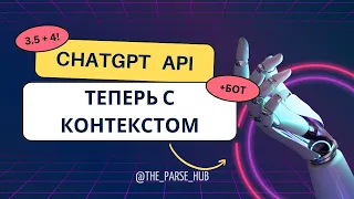 ChatGPT API free: подключаем контекст