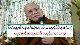 ျမတ္ဗုဒၶ၏ ေနာက္ဆံုးဆယ္လ ဓမၼပံုရိပ္မ်ား (၁၉) တရားေတာ္ ဓမၼေစတီဆရာေတာ္ အရွင္ေကာသလႅ ၃၁.၁၂.၂၀၁၈ ည