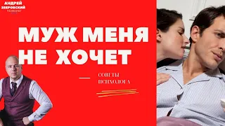 МУЖ МЕНЯ НЕ  ХОЧЕТ/ МУЖ НЕ ХОЧЕТ БЛИЗОСТИ/МУЖСКАЯ ПСИХОЛОГИЯ/ МУЖ НЕ ХОЧЕТ СЕКСА