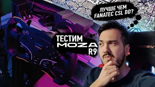 Тестим MOZA R9 || Лучше чем Fanatec CSL DD?