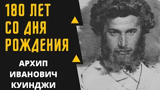 АРХИП ИВАНОВИЧ КУИНДЖИ 180 ЛЕТ СО ДНЯ РОЖДЕНИЯ