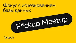 Как заставить БД исчезнуть | Олег Федоткин | Fuckup Meetup 2021| СберМаркет Tech