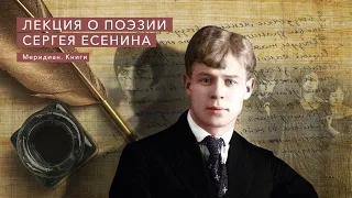 Поэзия Сергея Есенина. Онлайн-лекция