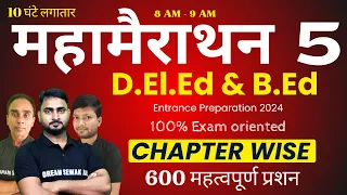 महामैराथन 5 | BIHAR D.El.Ed/B.Ed  Entrance 2024 | Chapter wise | 600 महत्वपूर्ण प्रशन 10 घंटे लगातार