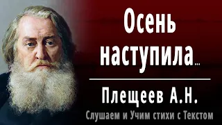 А.Н. Плещеев "Осень наступила, высохли цветы" - Слушать и Учить аудио стихи