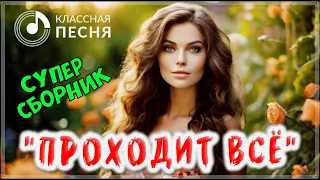 ХИТОВЫЕ ТРЕКИ " ПРОХОДИТ ВСЁ " 💖 СБОРНИК ПЕСЕН О ЛЮБВИ 2024