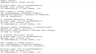 Текст песни: Любимая песня твоей сестры.