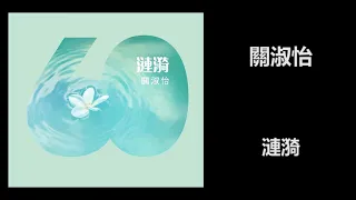 關淑怡 - 漣漪