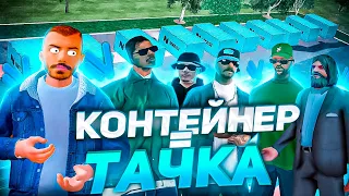 ОТКРОЙ КОНТЕЙНЕР — ПОЛУЧИ ТАЧКУ в ГТА! НАМАЛЬСК РП!