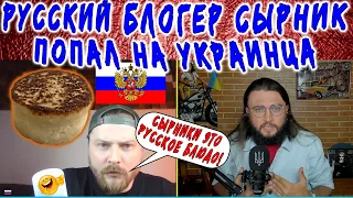 Русский блогер Сырник попал на украинца
