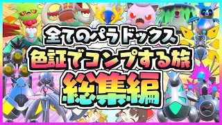 【パルデア総集編】全パラドックス色証でコンプする旅を一気見♡【ポケモンSV】【ゆっくり実況】