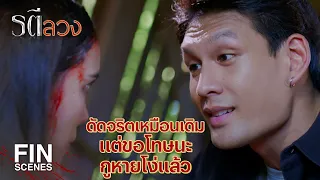 FIN | เอางี้มั้ย ยอมเป็นเมียฉัน แล้วฉันจะปล่อยเธอไป | รตีลวง EP.15 | Ch3Thailand