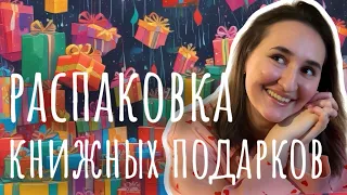 🎁 ГРАНДИОЗНАЯ КНИЖНАЯ РАСПАКОВКА | подарки и покупки ко дню рождения