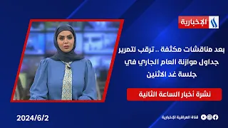 بعد مناقشات مكثفة .. ترقب لتمرير جداول موازنة العام الجاري في جلسة غد الاثنين .. في نشرة الـ 2