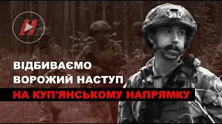 Куп'янський напрямок. ДШВ і піхота ЗСУ відбивають наступ російських військ на ближній дистанції