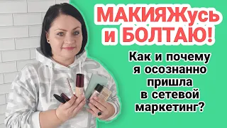 💰Бизнес-болталка + 💄макияж. Как и почему я осознанно пришла в сетевой маркетинг? Моя история успеха.