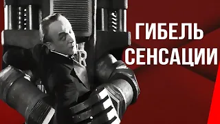 Гибель сенсации (Робот Джима Рипль) (1935) Полная версия