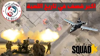 اكبر قصف في تاريخ اللعبة (لعبة سكواد) ☠Squad