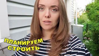 Планы на СТРОИТЕЛЬСТВО / РАНЕЦ В ШКОЛУ заказан! 16 августа 2018