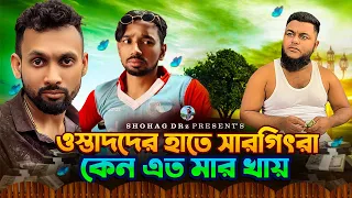 ভালো কিছু পেতে অবশ্যই ভালো কিছু দিতে হবে । সারগীৎরা কেন ওস্তাদের হাতে মার খায়