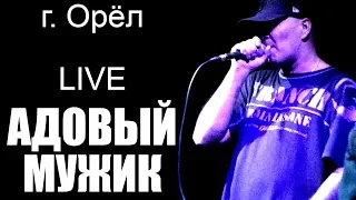 АДОВЫЙ МУЖИК (г. Орёл) LIVE