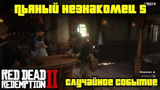 Прохождение RDR 2 на 100% - Случайное событие 323: Пьяный незнакомец 5 (Глава 2 - Нагорье Подкова)