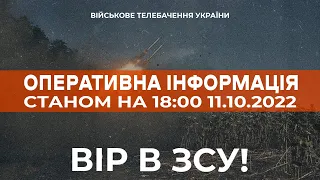 ⚡ ОПЕРАТИВНА ІНФОРМАЦІЯ ЩОДО РОСІЙСЬКОГО ВТОРГНЕННЯ СТАНОМ НА 18:00 11.10.2022