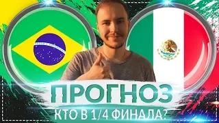 БРАЗИЛИЯ - МЕКСИКА ПРОГНОЗ НА МАТЧ ⚽ 1/8 ФИНАЛА ЧМ 2018 02.07.2018 🔥