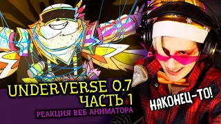 UNDERVERSE 0.7 Часть 1 | АНДЕРТЕЙЛ АНИМАЦИЯ | Реакция аниматора на веб анимацию  [292]