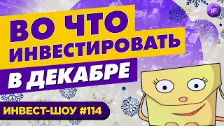 Куда инвестировать в декабре 2021, чтобы получать пассивный доход? / Инвест-Шоу #114