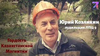 Гордость Казахстанской Магнитки - Юрий Козликин|СемьяTV|Темиртау|2020