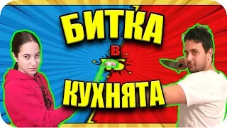 ПРЕДИЗВИКАТЕЛСТВО в КУХНЯТА