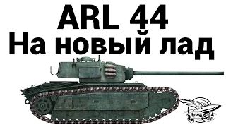 ARL 44 - На новый лад