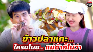 ข้าวปลาแกะ..ใครขโมย ! แม่ค้าก็ไม่ว่า I หนังสั้น I ตองติงฟิล์ม