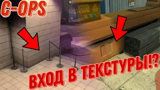 МОЖНО ВОЙТИ В ТЕКСТУРЫ!? В C-OPS