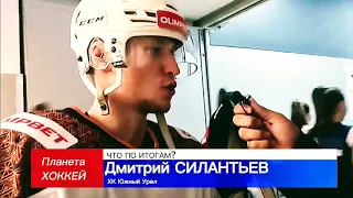 ЧТО ПО ИТОГАМ? - Дмитрий СИЛАНТЬЕВ (ХК Южный Урал).