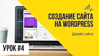 Урок 4. Дизайн сайта на WordPress