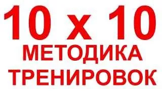 10X10 методика тренировок. Для пампинга и переодизации